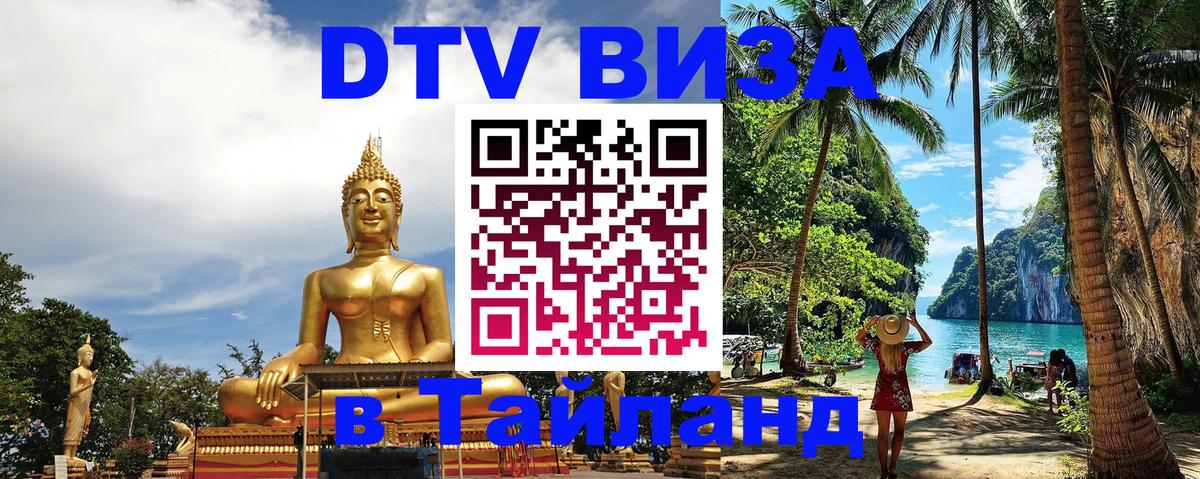 DTV Visa Thailand — прайс и условия, виза без дополнительных документов - Прага 