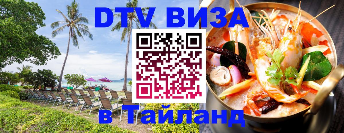 ДТВ VISA Тайланд для фрилансеров Прага 